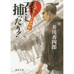 召し捕ったり！　しゃもじ同心捕物帳