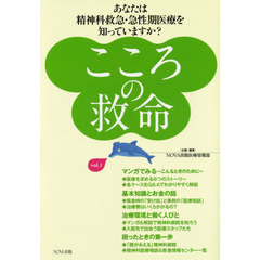 こころの救命　ｖｏｌ．１　あなたは精神科救急・急性期医療を知っていますか？