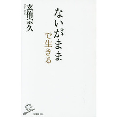 ないがままで生きる