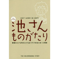 池さんものがたり　愛媛の小さな町の小さなおうちで本当にあった物語