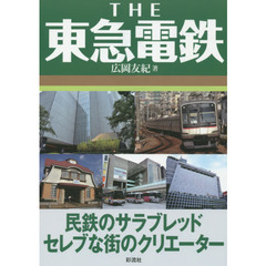 ＴＨＥ東急電鉄　民鉄のサラブレッドセレブな街のクリエーター