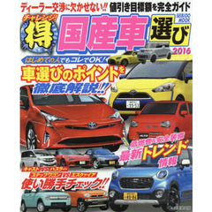 チャレンジ！（得）国産車選び ２０１３/成美堂出版/成美堂出版株式会社