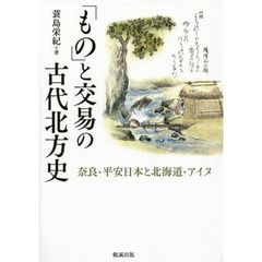 「もの」と交易の古代北方史　奈良・平安日本と北海道・アイヌ