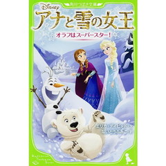 アナと雪の女王　〔４〕　オラフはスーパースター！