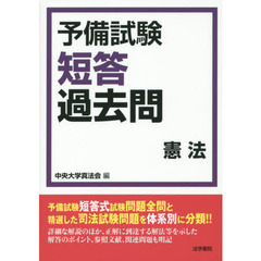 予備試験短答過去問憲法