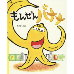 もんぜんバナナ