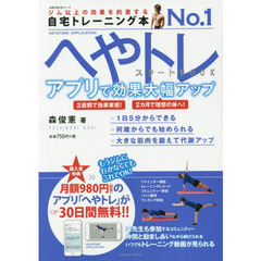へやトレスタートBOOK アプリで効果大幅アップ (主婦の友生活シリーズ)