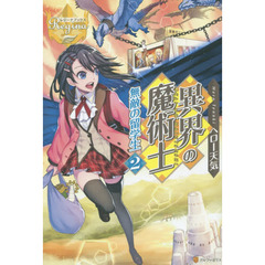 異界の魔術士無敵の留学生　２