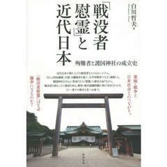 「戦没者慰霊」と近代日本　殉難者と護国神社の成立史