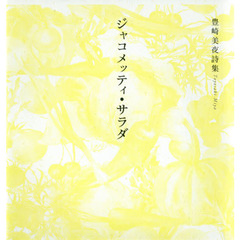 ジャコメッティ・サラダ　豊崎美夜詩集