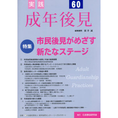 実践成年後見　Ｎｏ．６０　特集市民後見がめざす新たなステージ