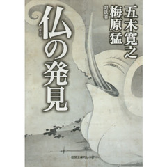 仏の発見