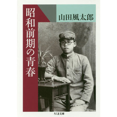 昭和前期の青春