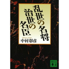 乱世の名将治世の名臣