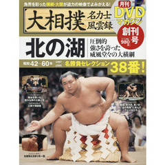 大相撲名力士風雲録　１　北の湖　圧倒的強さを誇った威風堂々の大横綱