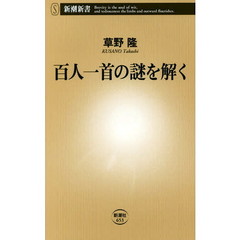 百人一首の謎を解く