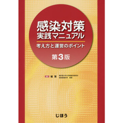 感染対策実践マニュアル　考え方と運営のポイント　第３版