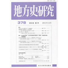 地方史研究　３７８