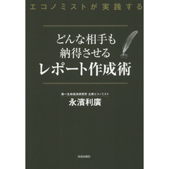 エコノミストが実践するどんな相手も納得させるレポート作成術