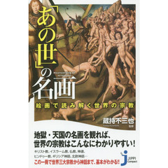 「あの世」の名画　絵画で読み解く世界の宗教