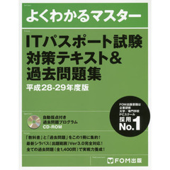 ＩＴパスポート試験対策テキスト＆過去問題集　平成２８－２９年度版