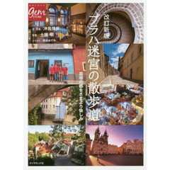 プラハ 迷宮の散歩道 改訂新版 (地球の歩き方gem STONE)　改訂新版