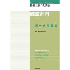 技術士第二次試験建設部門択一式問題集
