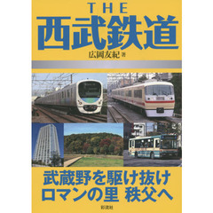 ＴＨＥ西武鉄道　武蔵野を駆け抜けロマンの里秩父へ