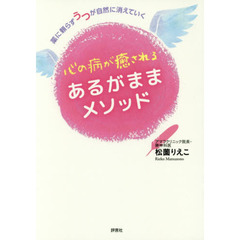 心の病が癒されるあるがままメソッド　薬に頼らずうつが自然に消えていく