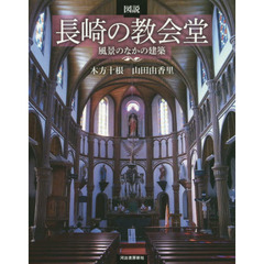 図説長崎の教会堂　風景のなかの建築