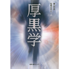 厚黒学