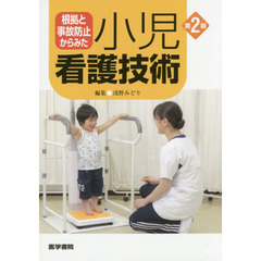 根拠と事故防止からみた小児看護技術　第２版