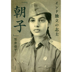 インド独立の志士「朝子」