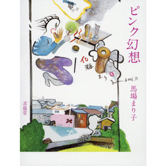 ピンク幻想　馬場まり子画集