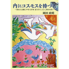 内にコスモスを持つ者　歩み入る者にやすらぎを去り行く人にしあわせを