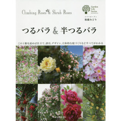 つるバラ＆半つるバラ　この１冊を読めば仕立て、誘引、デザイン、立体的な庭づくりなどすべてがわかる