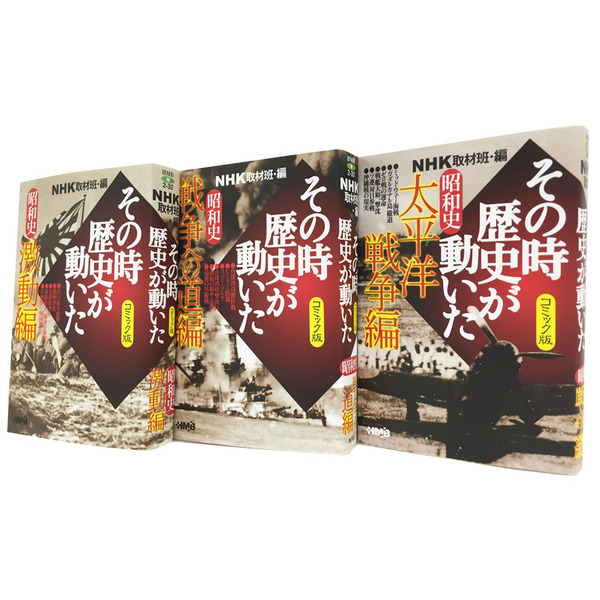 NHKその時歴史が動いた コミック版 」 NHK取材班 9冊 - 青年漫画