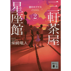 三軒茶屋星座館　２　夏のキグナス