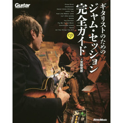 ギター・マガジン ギタリストのためのジャム・セッション完全ガイド (CD付)