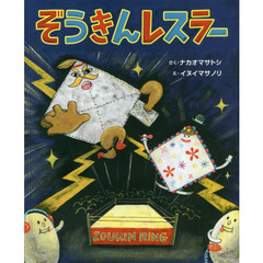 ぞうきんレスラー