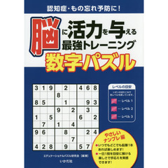 脳に活力を与える最強トレーニング数字パズル　認知症・もの忘れ予防に！　やさしいナンプレ編