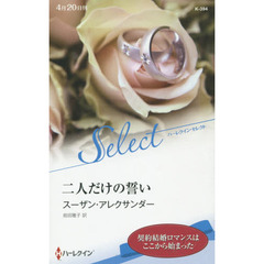 二人だけの誓い