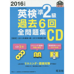 ’１６　英検準２級過去６回全問題集ＣＤ