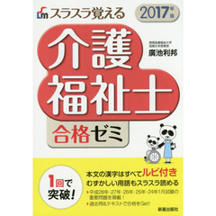 スラスラ覚える介護福祉士合格ゼミ　２０１７年版
