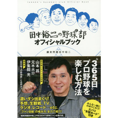田中裕二の野球部オフィシャルブック