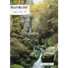 岡山の滝と渓谷　２版