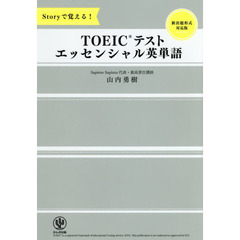 Storyで覚える! TOEICテスト エッセンシャル英単語