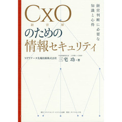 CxO(経営層)のための情報セキュリティ―――経営判断に必要な知識と心得