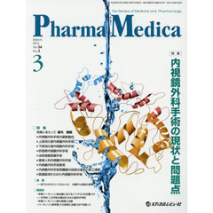 Ｐｈａｒｍａ　Ｍｅｄｉｃａ　Ｖｏｌ．３４Ｎｏ．３（２０１６－３）　特集内視鏡外科手術の現状と問題点