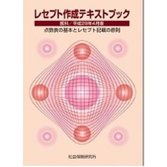 レセプト作成テキストブック　平２８年４月